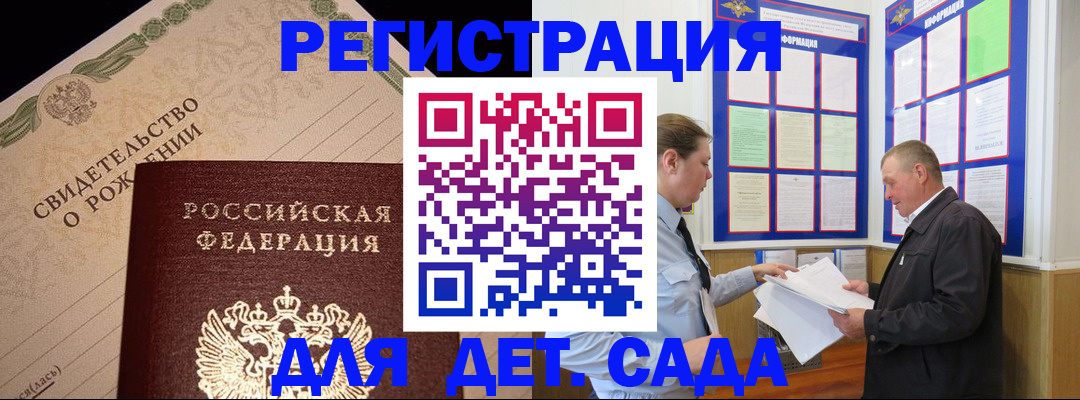 регистрация для дет. сада в Минусинске